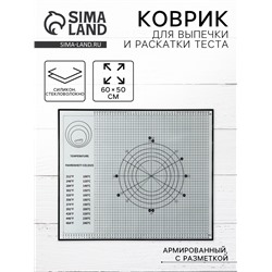 Коврик для выпечки и раскатки теста с разметкой, армированный, силикон, 60×50 см, чёрный