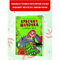 АСТ Мультановская Д.В. "Красная Шапочка и тайны леса"