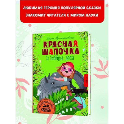 АСТ Мультановская Д.В. "Красная Шапочка и тайны леса"