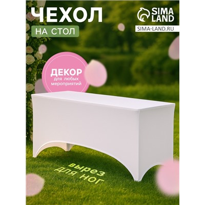 Чехол на стол, белый, размер 200×75 см