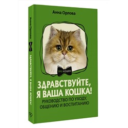 АСТ Анна Орлова "Здравствуйте, я ваша кошка! Руководство по уходу, общению и воспитанию"