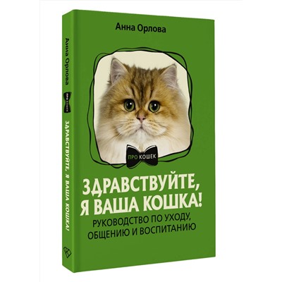 АСТ Анна Орлова "Здравствуйте, я ваша кошка! Руководство по уходу, общению и воспитанию"