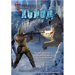 366670 АСТ Сергей Тармашев "Холод (3 книги в 1) (уникальное лимитированное издание)"