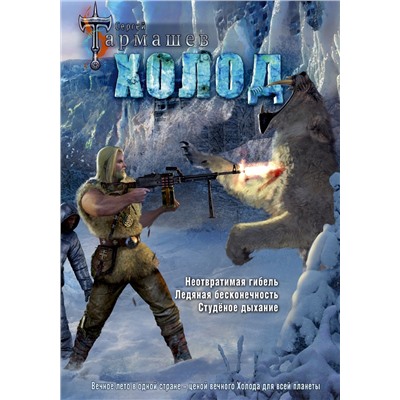 366670 АСТ Сергей Тармашев "Холод (3 книги в 1) (уникальное лимитированное издание)"