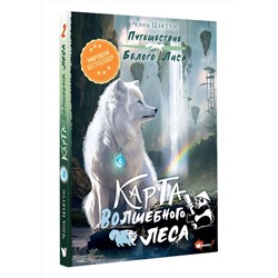АСТ Чэнь Цзятун "Карта Волшебного леса"