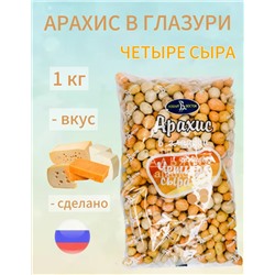 АРАХИС В ГЛАЗУРИ ЧЕТЫРЕ СЫРА
