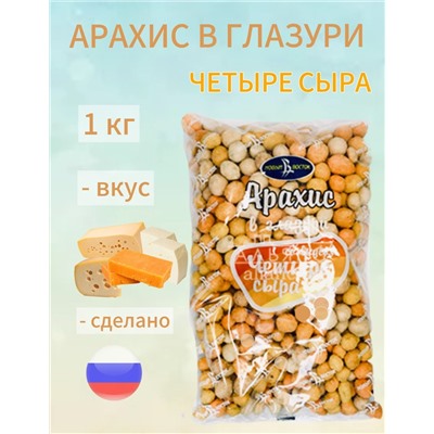 АРАХИС В ГЛАЗУРИ ЧЕТЫРЕ СЫРА