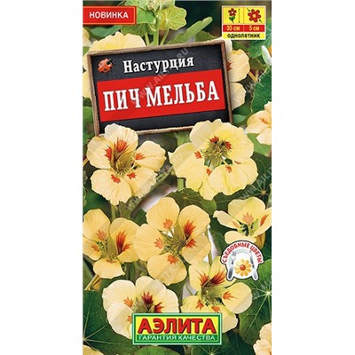 Настурция Пич Мельба (Код: 92461)