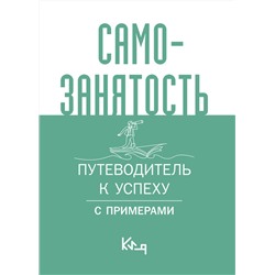 АСТ . "Самозанятость. Путеводитель к успеху с примерами"