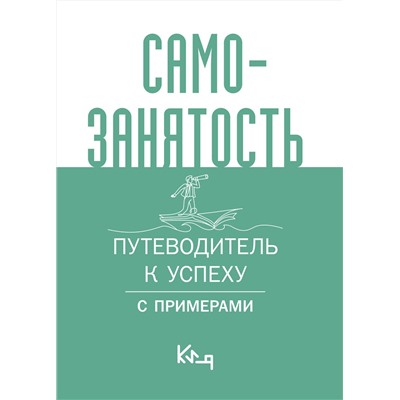 АСТ . "Самозанятость. Путеводитель к успеху с примерами"