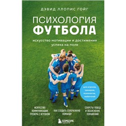 Эксмо Дэвид Ллопис Гойг "Психология футбола. Искусство мотивации и достижения успеха на поле"