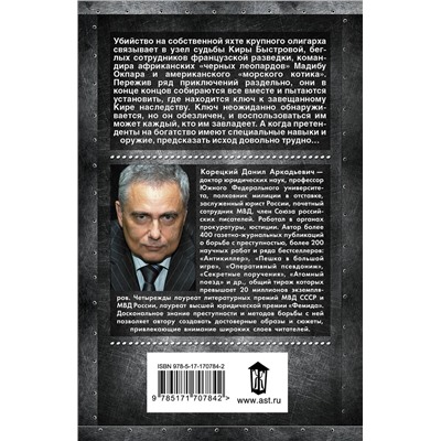 АСТ Данил Корецкий "Пин-код для Золушки"