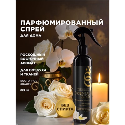 Парфюмированный спрей для воздуха и тканей «Восточное золото»