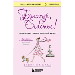 Эксмо Джейми Кэт Каллан "Бонжур, Счастье! Французские секреты красивой жизни"