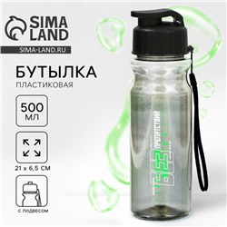 Бутылка для воды пластиковая «Без препятствий», 500 мл, чёрная