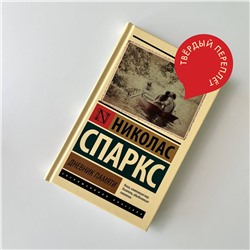 АСТ Николас Спаркс "Дневник памяти"