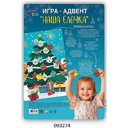 Игра настольно-печатная 23 х 33 см "Адвент. Наша елочка" ИнА_35222 (093274) Хатбер