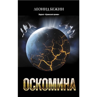 АСТ Леонид Бежин "Оскомина"