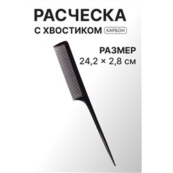 Расчёска антистатическая, 24.2×2.8(±1) см, с хвостиком, карбон, чёрная