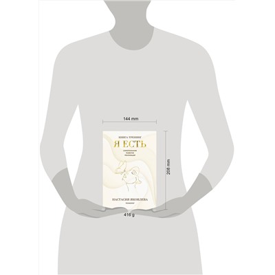 Эксмо Настасия Яковлева "Я есть. Книга-тренинг. Самопознание, развитие, реализация"