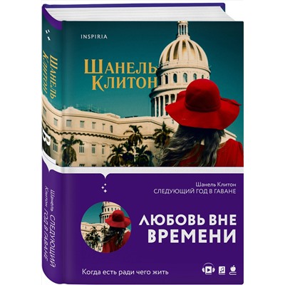 Эксмо Шанель Клитон "Следующий год в Гаване"