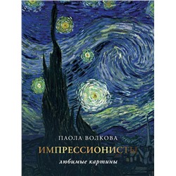 АСТ Волкова П.Д. "Импрессионизм: любимые картины"