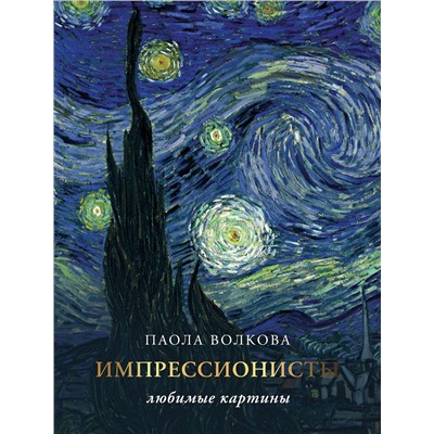 АСТ Волкова П.Д. "Импрессионизм: любимые картины"