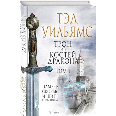 Эксмо Тэд Уильямс "Трон из костей дракона. Том 1"