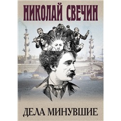 Эксмо Николай Свечин "Дела минувшие"