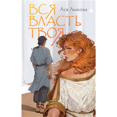 510656 Эксмо Ася Лыкова "Вся власть твоя"