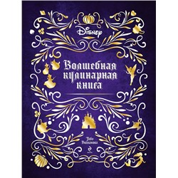 Эксмо Тибо Вилланова "Disney. Волшебная кулинарная книга"