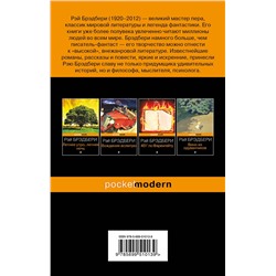 Эксмо Рэй Брэдбери "Марсианские хроники"