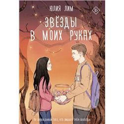 375896 АСТ Юлия Лим "Звёзды в моих руках"