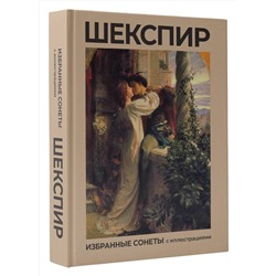 АСТ Уильям Шекспир "Шекспир. Избранные сонеты с иллюстрациями"