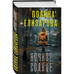 Эксмо Полина Елизарова "Ночное солнце"