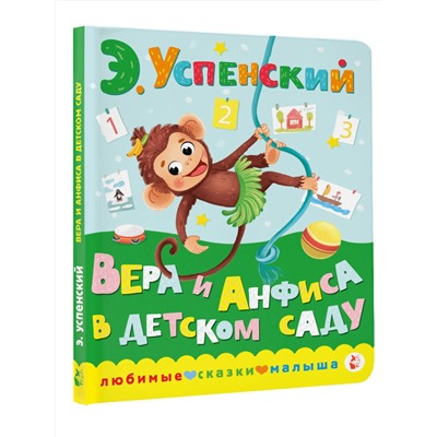 АСТ Успенский Э.Н. "Вера и Анфиса в детском саду"