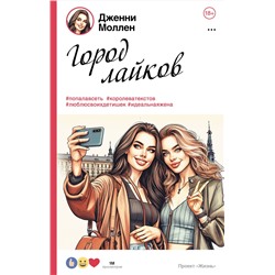 464636 АСТ Дженни Моллен "Город лайков"