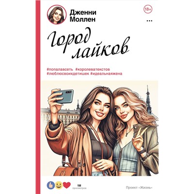464636 АСТ Дженни Моллен "Город лайков"