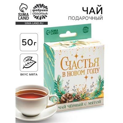 Чай подарочный «Счастья в Новом году», вкус: мята, 50 г