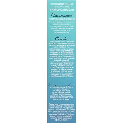 Маска-уход для лица «Омоложение», оздоровительная Тамбуканская, с гиалуроновой кислотой, 20 мл