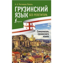 АСТ А. А. Ростовцев-Попель, М. И. Тетрадзе "Грузинский язык без репетитора. Самоучитель грузинского языка"