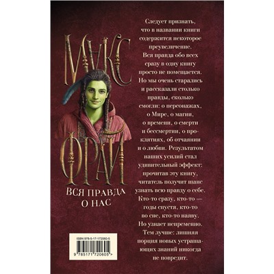 АСТ Макс Фрай "Вся правда о нас"