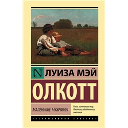АСТ Луиза Мэй Олкотт "Маленькие мужчины"