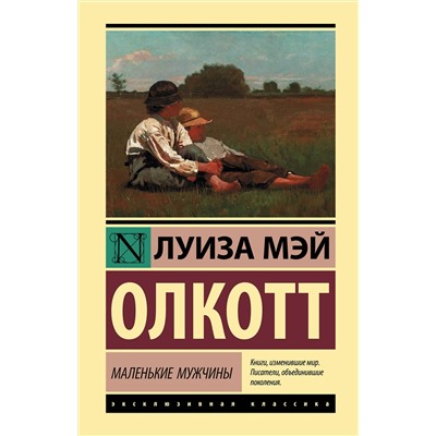 АСТ Луиза Мэй Олкотт "Маленькие мужчины"