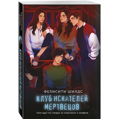 Эксмо Фелисити Шилдс "Клуб искателей мертвецов"