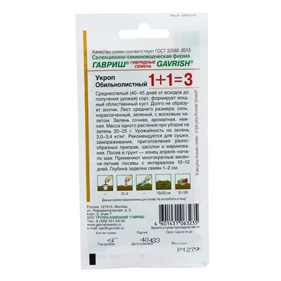 Семена Укроп 1+1 "Обильнолистный", ц/п,  6,0 г