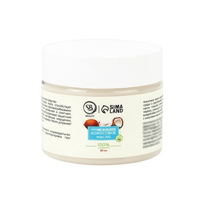 Масло кокосовое Secret Beauty, косметическое, 50 мл