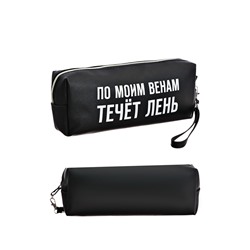 Пенал мягкий, 1 отделение, 80×215×50 мм, deVENTE « По моим венам течет лень», объемный, искусственная кожа
