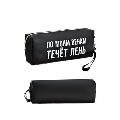 Пенал мягкий, 1 отделение, 80×215×50 мм, deVENTE « По моим венам течет лень», объемный, искусственная кожа