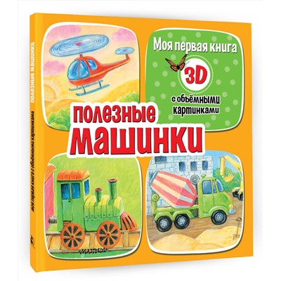 АСТ Бурачевская Д.И. "Полезные машинки"